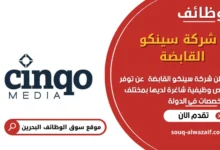 وظائف شركة سينكو القابضة في البحرين