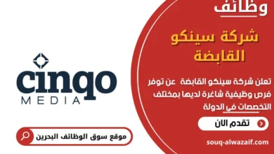 وظائف شركة سينكو القابضة في البحرين