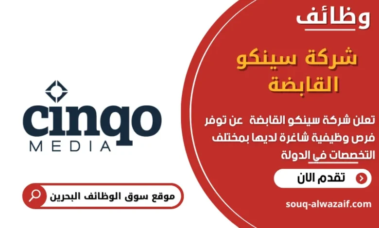 وظائف شركة سينكو القابضة في البحرين