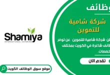 وظائف _شركة شامية للتموين في الكويت