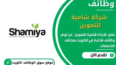 وظائف _شركة شامية للتموين في الكويت