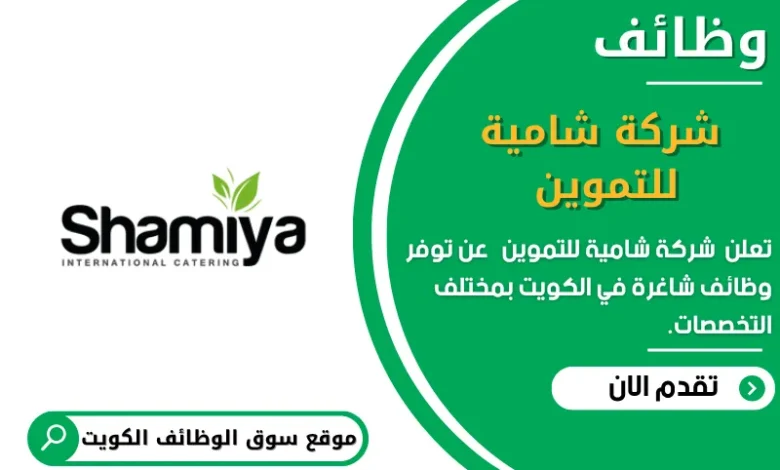 وظائف _شركة شامية للتموين في الكويت