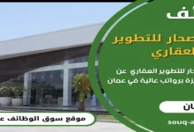 وظائف شركة صحار للتطوير العقاري في عمان