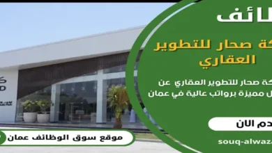 وظائف شركة صحار للتطوير العقاري في عمان