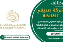 وظائف شركة صديقي القابضة في السعودية