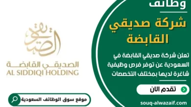 وظائف شركة صديقي القابضة في السعودية