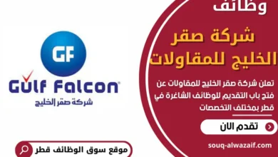 وظائف شركة صقر الخليج للمقاولات في قطر