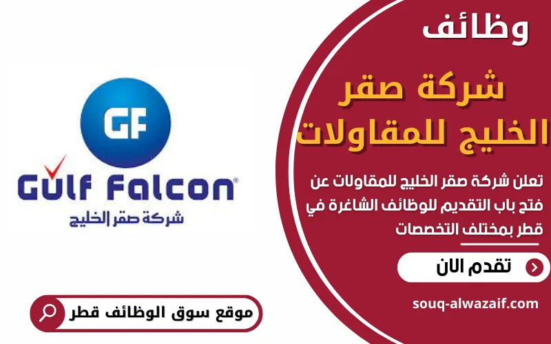 تعلن شركة صقر الخليج للمقاولات عن توفر 8 وظائف شاغرة في قطر