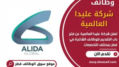 وظائف شاغرة في شركة عليدا العالمية في قطر