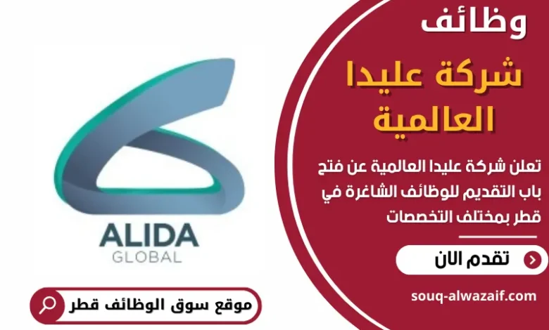 وظائف شاغرة في شركة عليدا العالمية في قطر