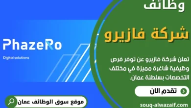 وظائف شركة فازيرو في عمان