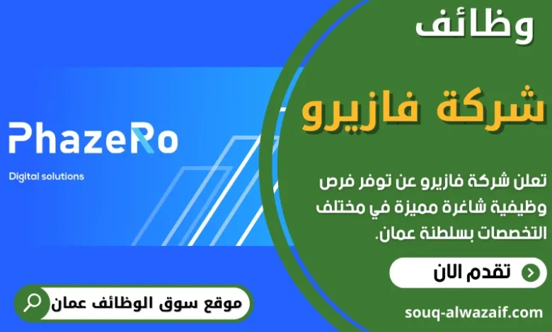 وظائف شركة فازيرو في عمان