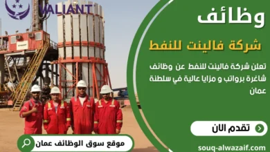 وظائف شركة فالينت للنفط في عمان
