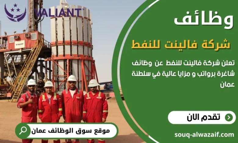 وظائف شركة فالينت للنفط في عمان