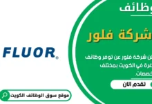 وظائف _شركة فلور في الكويت