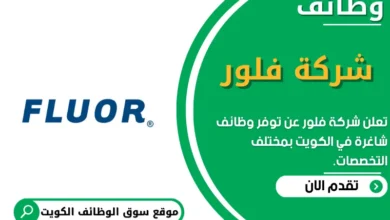 وظائف _شركة فلور في الكويت