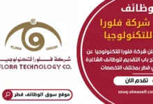 وظائف شركة فلورا للتكنولوجيا في قطر