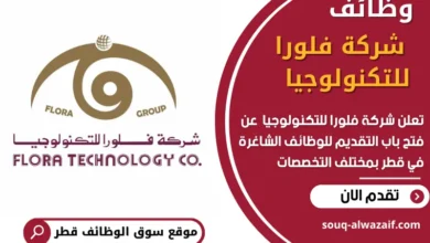 وظائف شركة فلورا للتكنولوجيا في قطر