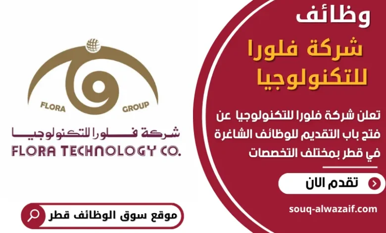وظائف شركة فلورا للتكنولوجيا في قطر