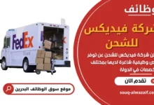 وظائف شركة فيديكس للشحن في البحرين