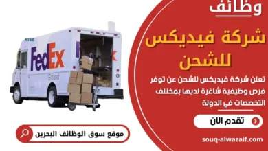وظائف شركة فيديكس للشحن في البحرين