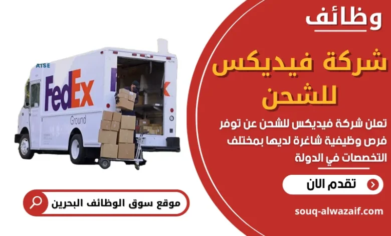 وظائف شركة فيديكس للشحن في البحرين
