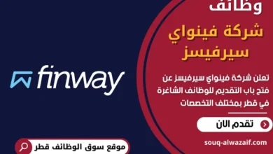 وظائف شركة فينواي سيرفيسز في قطر