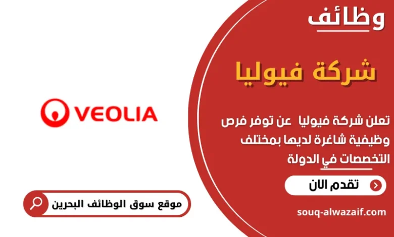 وظائف شركة فيوليا في البحرين