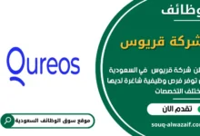وظائف شركة قريوس في السعودية