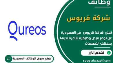 وظائف شركة قريوس في السعودية