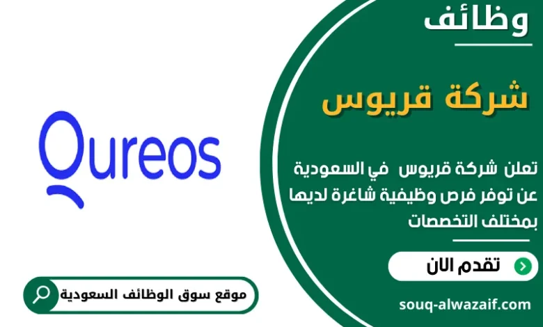 وظائف شركة قريوس في السعودية