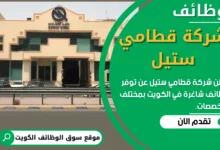 وظائف شركة قطامي ستيل في الكويت
