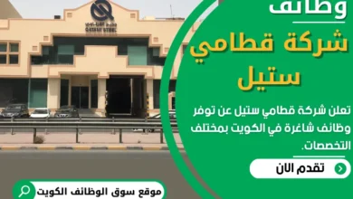 وظائف شركة قطامي ستيل في الكويت