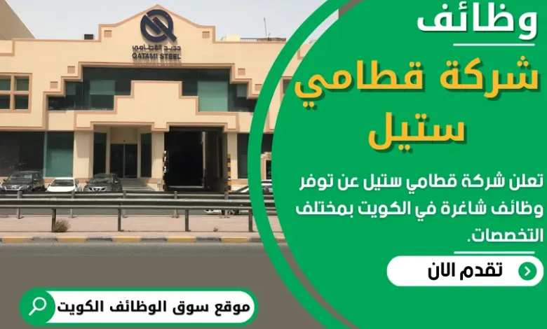 وظائف شركة قطامي ستيل في الكويت