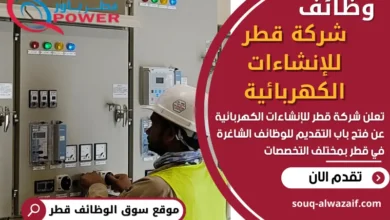 وظائف شركة قطر للإنشاءات الكهربائية في قطر