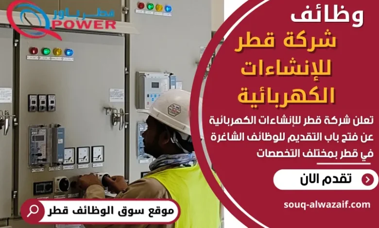 وظائف شركة قطر للإنشاءات الكهربائية في قطر