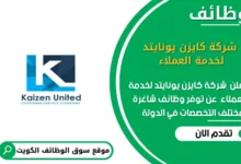 وظائف شركة كايزن يونايتد لخدمة العملاء في الكويت_