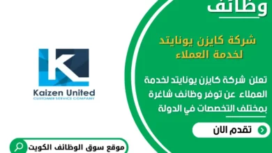 وظائف شركة كايزن يونايتد لخدمة العملاء في الكويت_