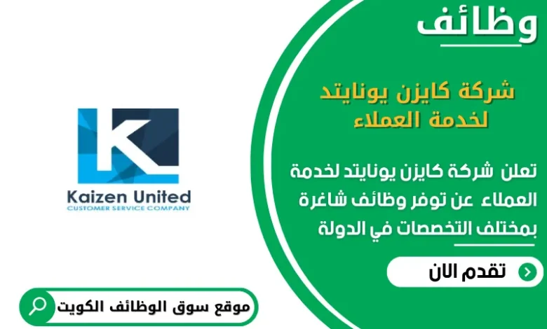 وظائف شركة كايزن يونايتد لخدمة العملاء في الكويت_