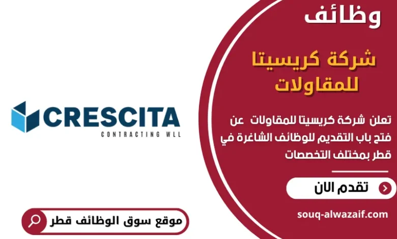 وظائف شركة كريسيتا للمقاولات في قطر