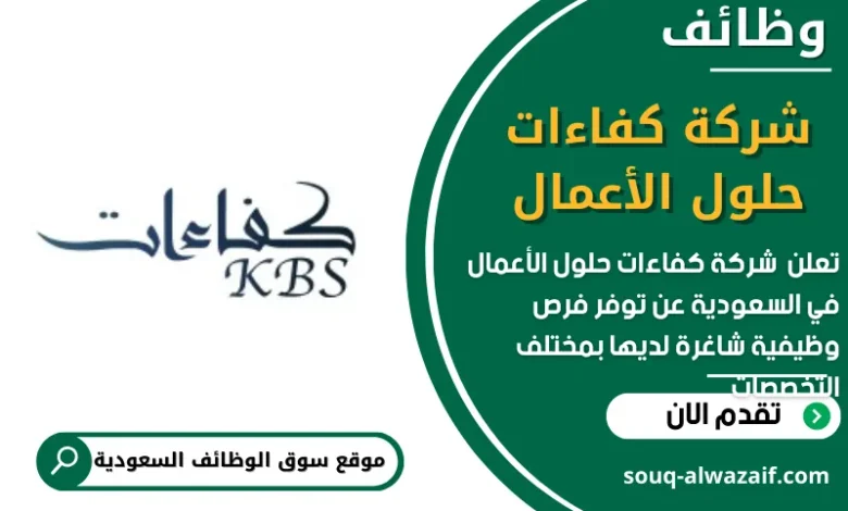 وظائف شركة كفاءات حلول الأعمال في السعودية