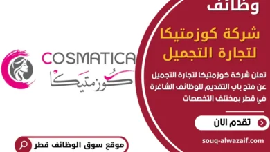 وظائف شركة كوزمتيكا لتجارة التجميل في قطر