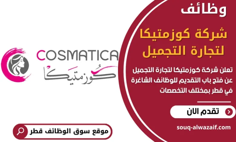 وظائف شركة كوزمتيكا لتجارة التجميل في قطر