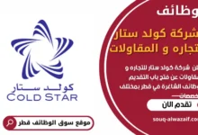 وظائف شركة كولد ستار للتجاره و المقاولات في قطر