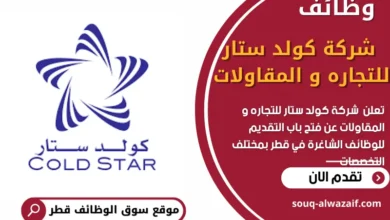 وظائف شركة كولد ستار للتجاره و المقاولات في قطر