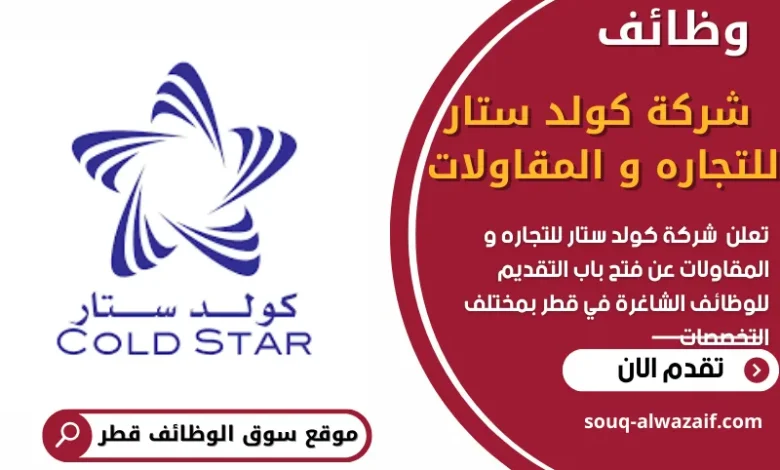 وظائف شركة كولد ستار للتجاره و المقاولات في قطر