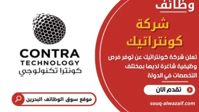 وظائف شركة كونتراتيك في البحرين