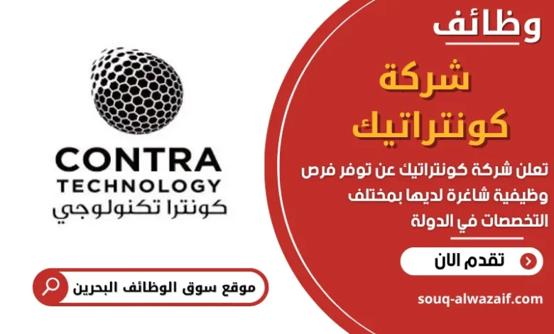 وظائف شركة كونتراتيك في البحرين