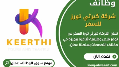 وظائف شركة كيرثي تورز للسفر في عمان