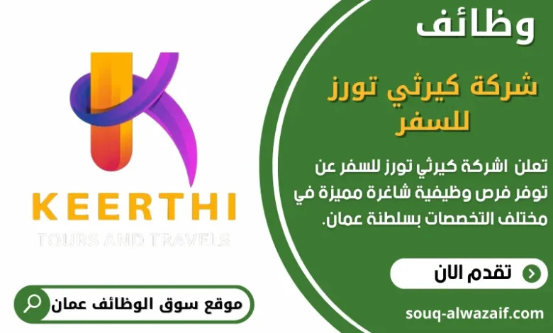 وظائف شركة كيرثي تورز للسفر في عمان